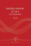 高校党建与事业发展深度融合  厦门大学的探索与实践