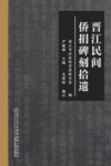 晋江民间侨捐碑刻拾遗封面