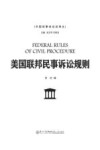 美国联邦民事诉讼规则