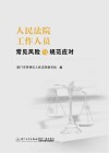 人民法院工作人员常见风险与规范应对