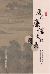 厦门廉洁文化图录封面