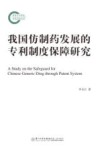 我国仿制药发展的专利制度保障研究