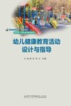幼儿健康教育活动设计与指导
