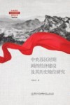 中央苏区时期闽西经济建设及其历史地位研究