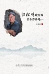 江松明歌仔戏音乐作品选  下封面