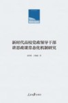 新时代高校党政领导干部讲思政课常态化机制研究
