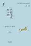 客里为欢事未胜  钱钟书与蓝田