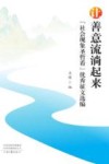 “社会现象圣哲看”优秀征文选编  让善意流淌起来