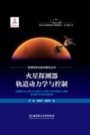 火星探测器轨道动力学与控制封面