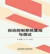 自动控制系统集成与调试