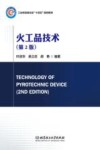 工业和信息化部十四五规划教材  火工品技术  第2版