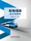 配电线路运行与检修