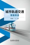 城市轨道交通客服英语封面