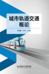 城市轨道交通概论