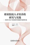 职业院校人才培养的研究与实践  陕西省2022年职业教育国家级教学成果奖汇编
