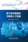 基于知识图谱的可解释人工智能