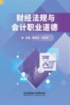 财经法规与会计职业道德