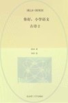 你好，小学语文  全13册　古诗2