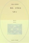 你好，小学语文  全13册　写作2