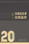 20世纪文学经典鉴赏封面