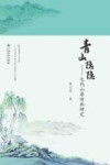 青山隐隐  元代山居诗画研究
