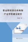 职业院校混合所有制产业学院建设研究