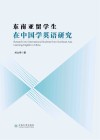东南亚留学生在中国学英语研究  英文