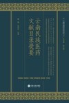 云南民族医药文献目录提要封面