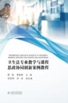卫生法专业教学与课程思政协同创新案例教程