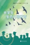 大学生生态文明教育封面