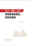 技术·创新·变革  智慧教育的理论、路径与趋势