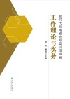 新时代云南省地方高校辅导员工作理论与实务