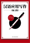 汉语应用写作  缅文版  汉缅对照封面