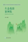 生态旅游案例集