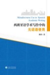 西班牙语学术写作中的元话语使用封面