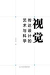 视觉传达设计的艺术与科学