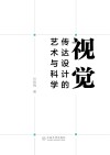视觉传达设计的艺术与科学封面