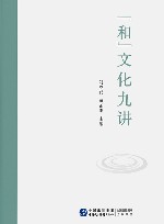 “和”文化九讲 电子书封面