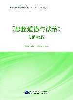 《思想道德与法治》实践教程
