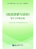 《思想道德与法治》导学与实践教程