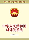 中华人民共和国对外关系法  全国人民代表大会常务委员会公报版封面