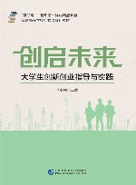 创启未来  大学生创新创业指导与实践