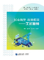 匠心筑梦  技能报国  工匠精神