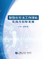 智能化司法工作理论实践与创新发展