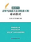 新时代青年马克思主义者培养工程培训教材封面