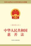中华人民共和国慈善法  最新修正本