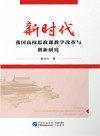 新时代我国高校思政课教学改革与创新研究