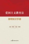 爱国主义教育法简明知识手册