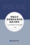 警察应对非常规突发事件的抗逆力研究  职业风险情境中的扎根理论探索封面