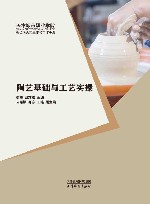 陶艺基础与工艺实操